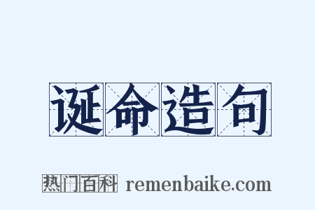 诞命造句是什么意思的图片